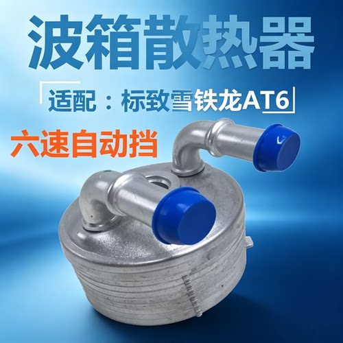 4083008雪铁龙C5波箱散热器508