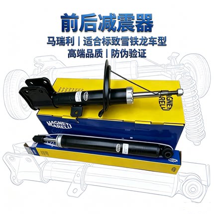 马瑞利适配标致307 308 408 3008 C4L凯旋世嘉前后减震器避震器