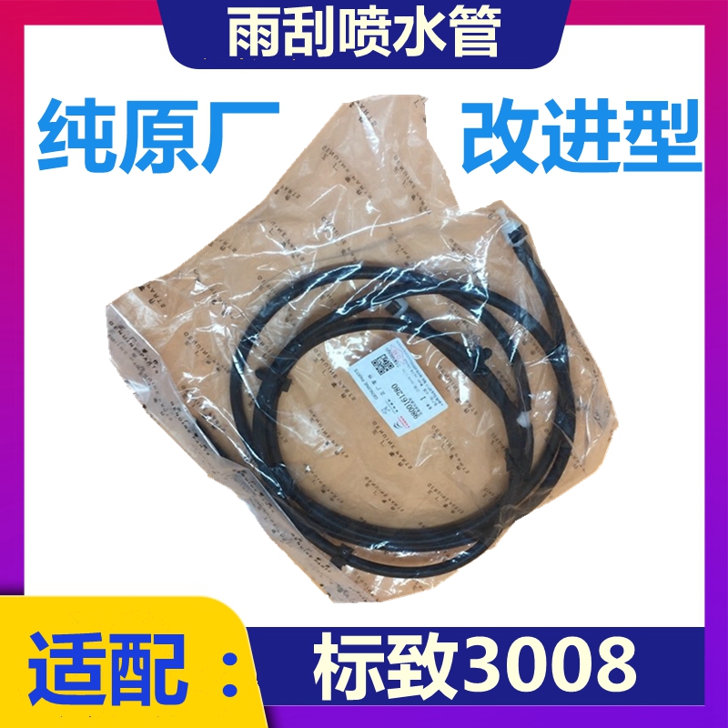 喷水管标志3008雨刮喷水管