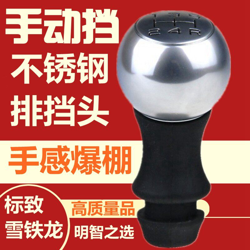 雪铁龙爱丽舍C2世嘉C5凯旋C4L塞纳C3XR 手动排挡头档把头手柄球