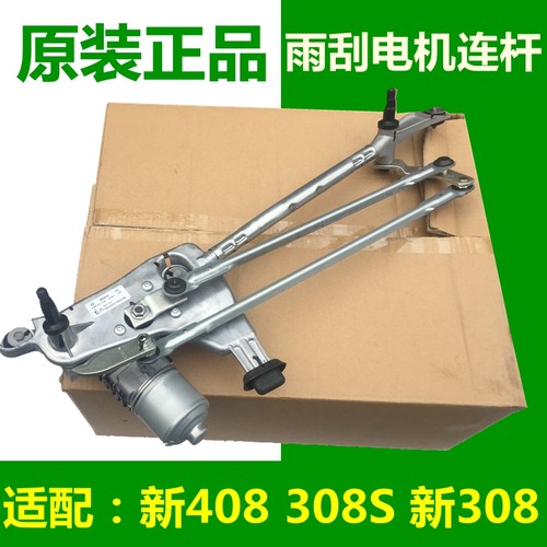 适配标致新408雨刮电机雨刷连杆 308S 新308雨刮连动杆电机正品