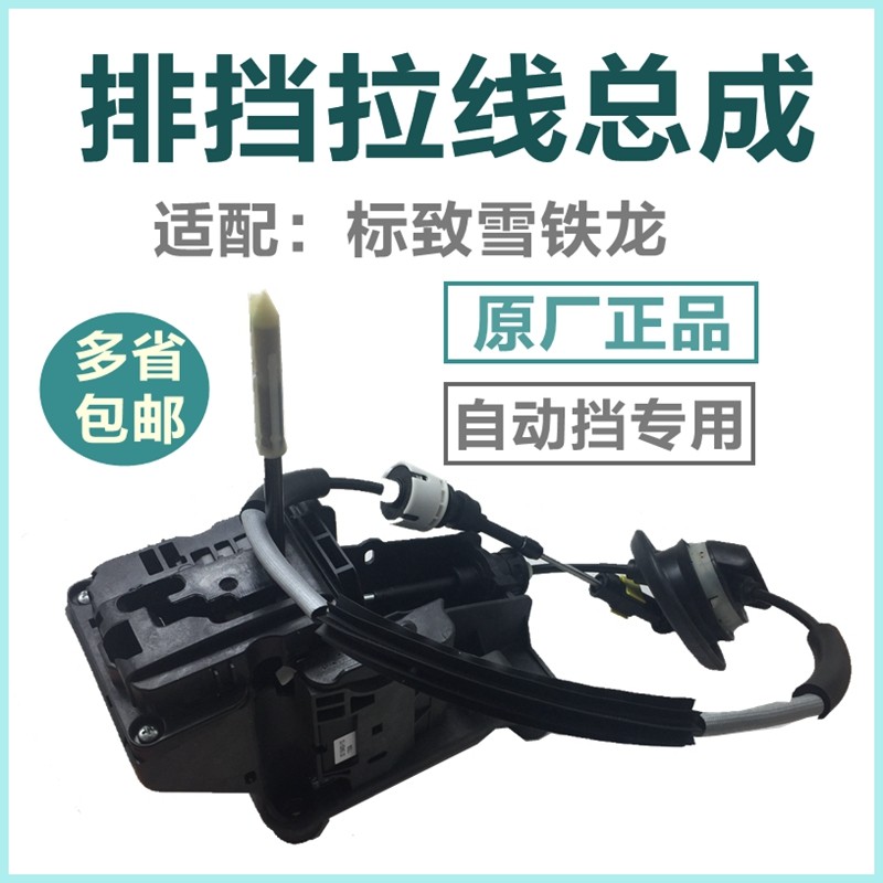 适配标致雪铁龙1.6排挡线2.0