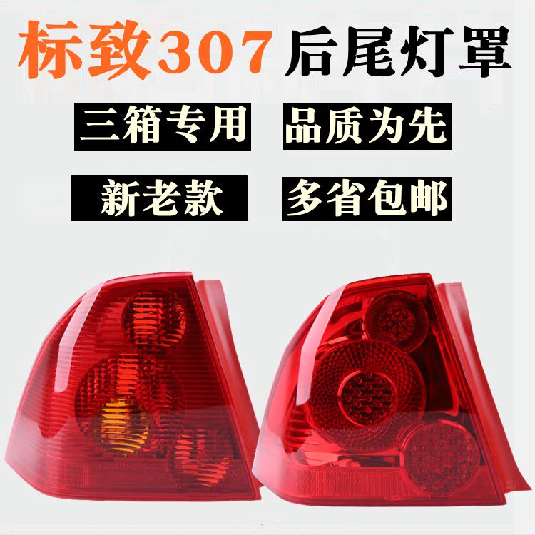适配东风标致307尾灯总成 标志307尾灯罩后尾灯壳 后灯罩三箱307