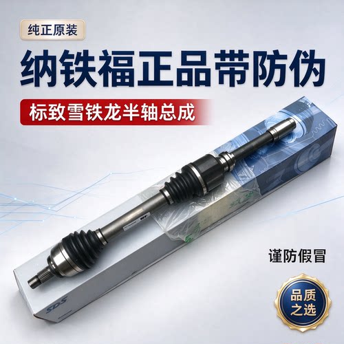 标志雪铁龙原厂纳铁福半轴总成