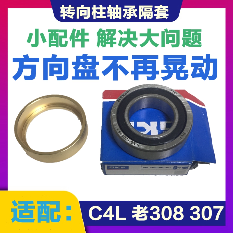 适配标致307标志308方向机转向柱轴承隔套 转向柱C4L方向管柱轴承