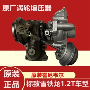 1.2t涡轮增压器正品 适配标致308S C4世嘉C3XR 2008雪铁龙C4L 408