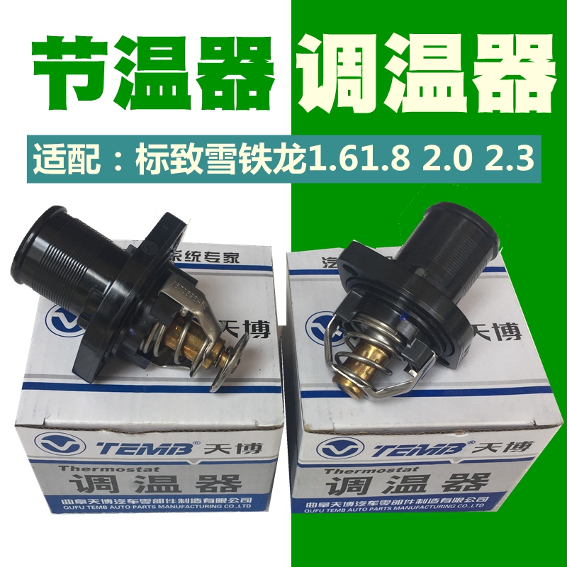 适配标致307/206 207 C2世嘉毕加索 408 308节温器调温器正品标志 汽车零部件/养护/美容/维保 节温器 原图主图