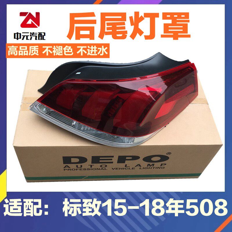 适配标致新款508尾灯罩 后尾灯后灯罩 尾灯灯罩总成15-18款DEPO
