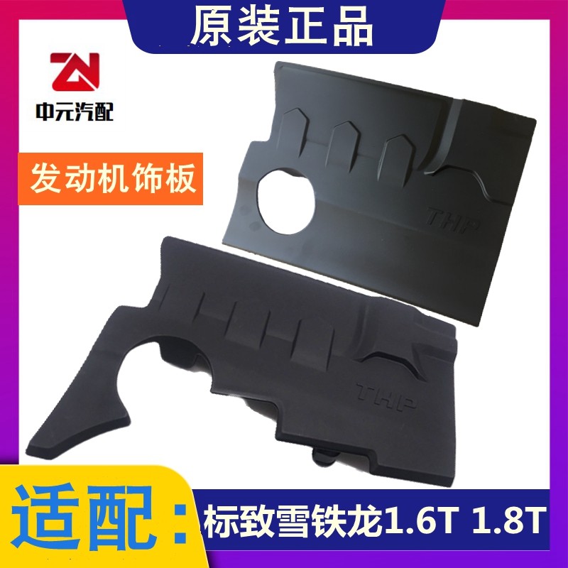 适配标致3008 508雪铁龙C5天逸C4L C3XR 1.6T 1.8t发动机盖板饰板