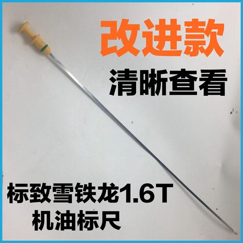 适配标致408 508  3008 4008 C5 C3XR C4L DS5 DS6 1.6T机油尺