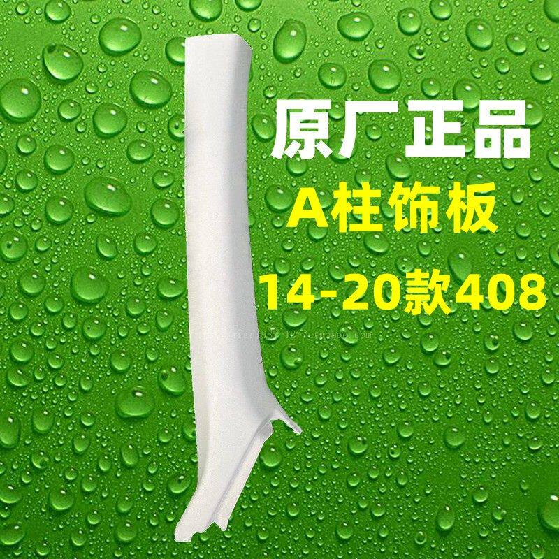 原厂新款408A柱饰板风窗挡板