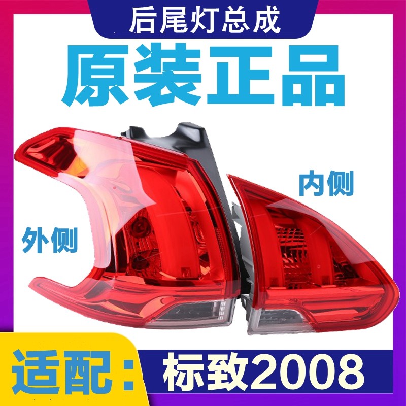 适用东风标致2008后尾灯总成后灯 后大灯后灯罩 刹车灯 原装,汽车零部件/养护/美容/维保,大灯总成,淘宝优惠券,粉丝福利购,淘宝优惠卷