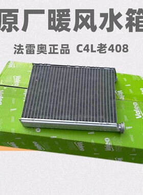法雷奥原厂适配标致408雪铁龙C4L 308SW RCZ DS5SL DS6暖风小水箱