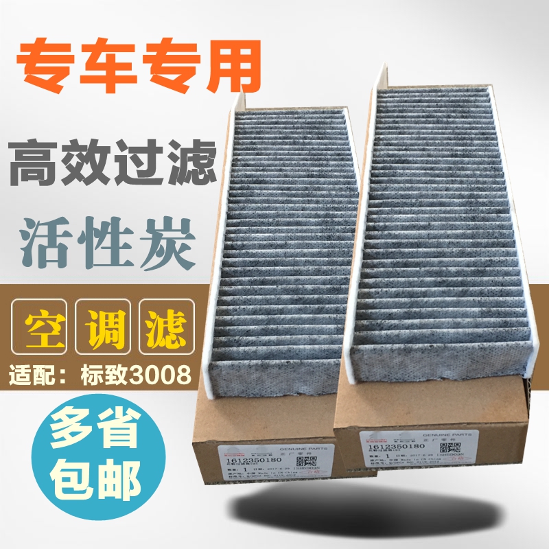 适配标致3008空调滤芯4008 5008 天逸408 308S空调滤清器空调格