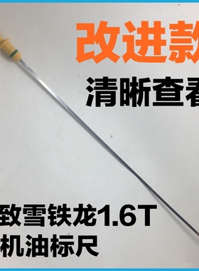 适配标致408 508  3008 4008 C5 C3XR C4L DS5 DS6 1.6T机油尺