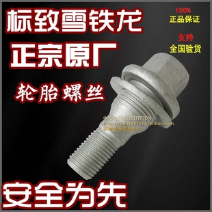 轮胎螺栓 适配雪铁龙世嘉凯旋C2标致307 207408 206 轮胎螺丝 308
