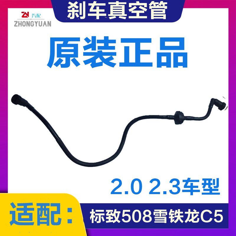 标致508雪铁龙C5刹车真空管