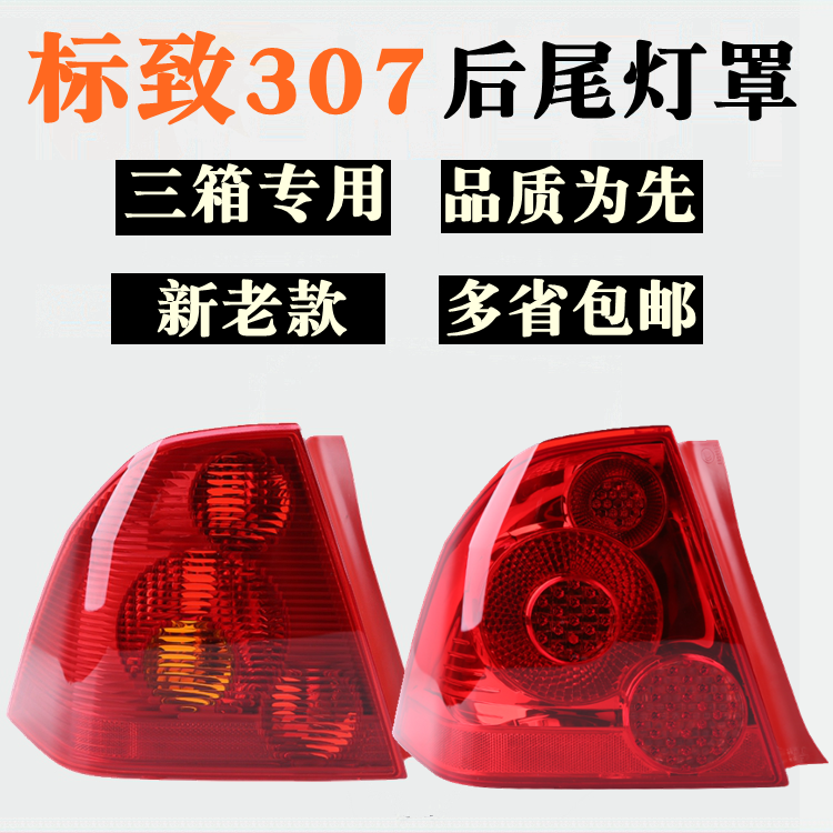 适配东风标致307尾灯总成 标志307尾灯罩后尾灯壳 后灯罩三箱307