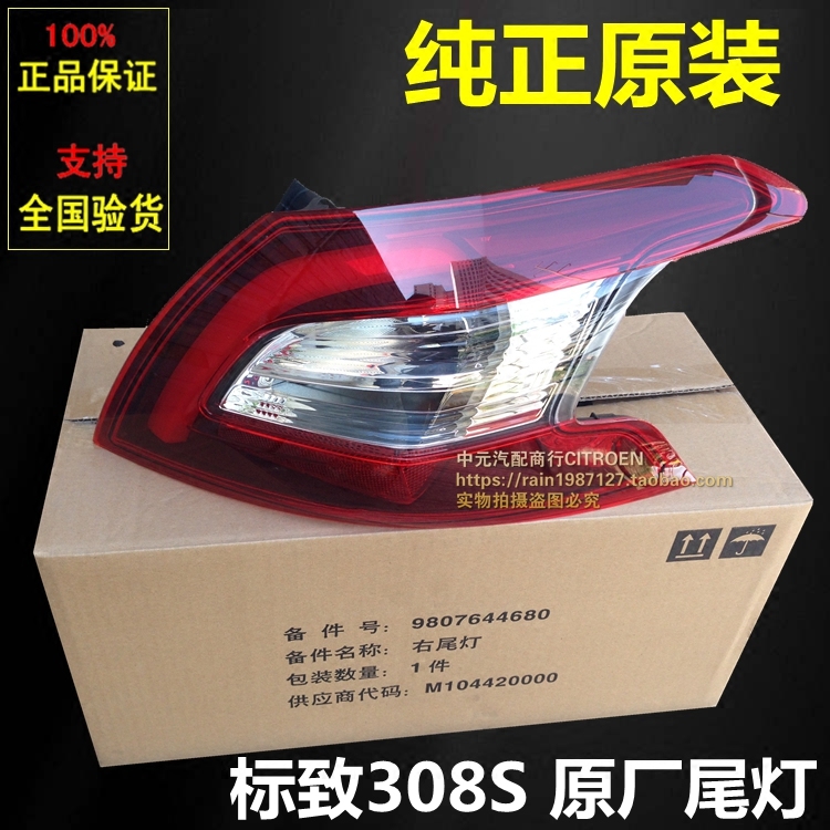 适配标致308S尾灯总成后大灯后车灯标志308S后尾灯总成 尾灯罩