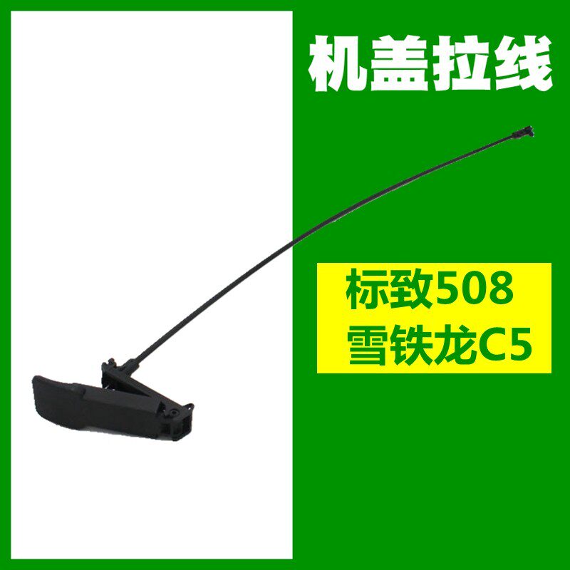 适配标致508雪铁龙C5机盖拉线 引擎盖拉线手柄开启手柄拉线开关