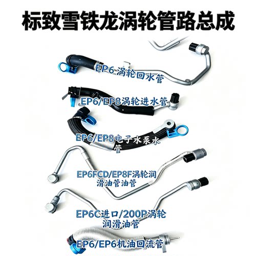 508标致3008 308CC RCZ雪铁龙C4L DS5 1.6T涡轮增压器水管油管