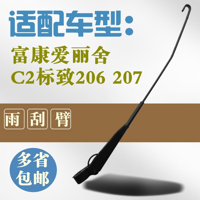适配雪铁龙富康爱丽舍C2标致207标志206前后雨刮臂雨刷摇臂