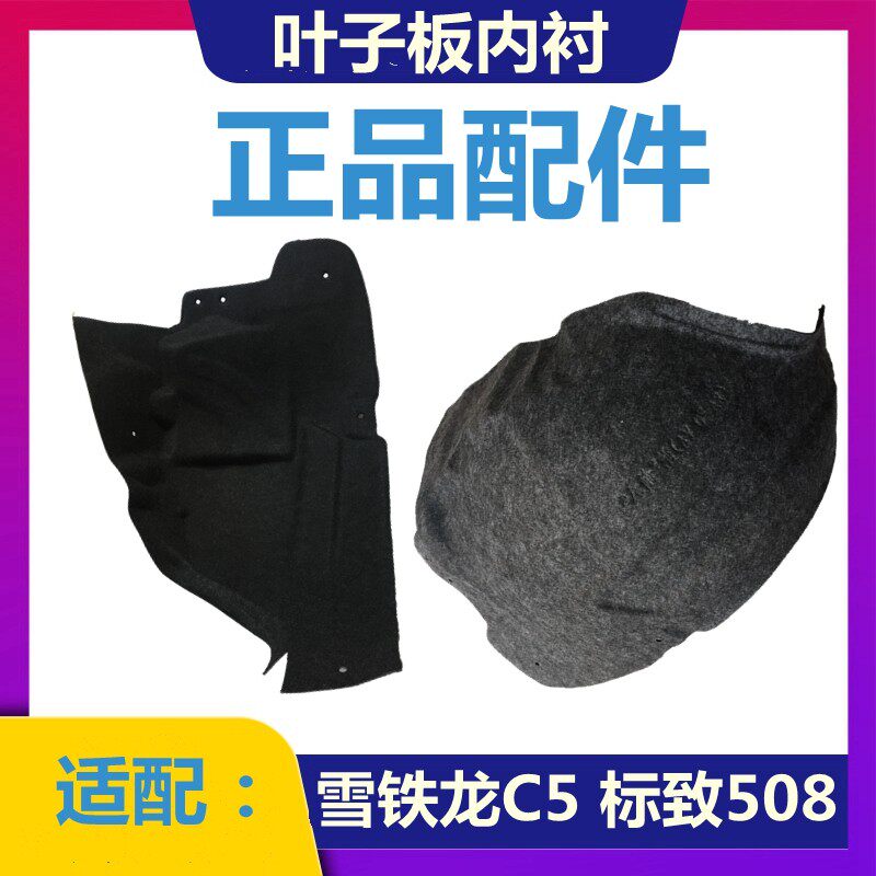 适配雪铁龙C5 标致508挡泥皮 叶子板内衬 前轮后轮内衬 大挡泥皮