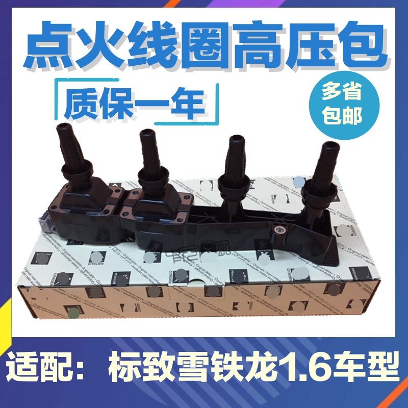 世嘉标致标志3071.6点火线圈