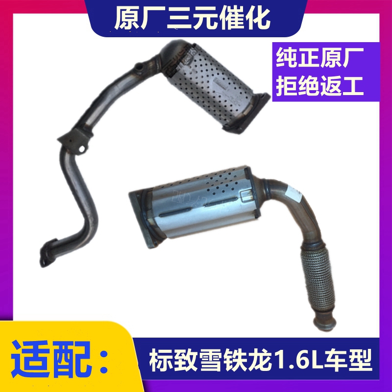 适配标致308 207 307 308 301雪铁龙世嘉C2爱丽舍 1.6三元催化器