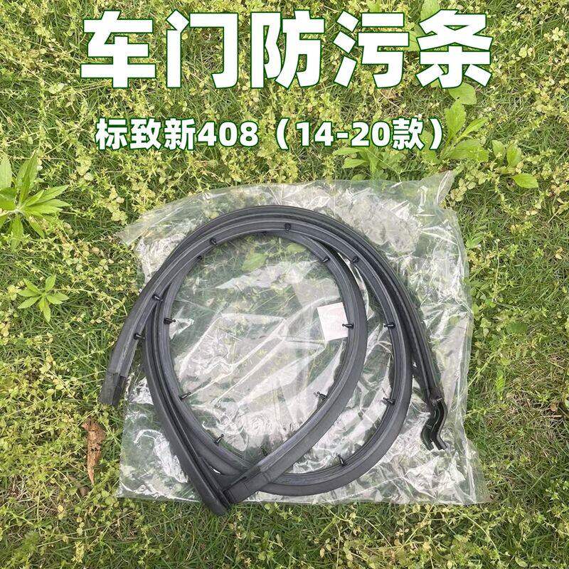 408车门密封条防污条门槛条