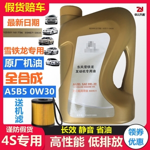 适配雪铁龙全新爱丽舍C3XR C4L世嘉C5 原厂全合成机油0W30 A5B5