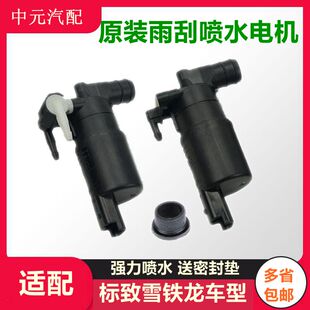 雪铁龙世嘉凯旋赛纳毕加索标致307 408雨刮喷水电机雨刷电机 308