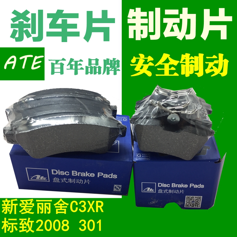 标致适配富康爱丽舍前刹车片