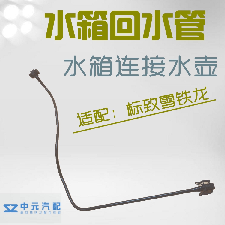 适配凯旋世嘉标致307/206/C2/207/308 508C5水箱付水壶回水管原装