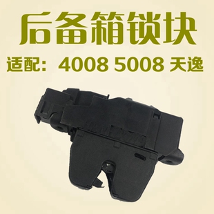 适配标致4008标志5008雪铁龙C5天逸后备箱锁块行李箱背门锁块正品