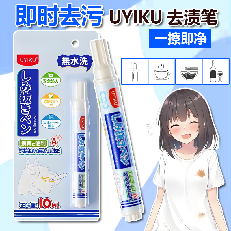 日本uyiku衣物去渍笔去污笔油污渍白衣服免洗干洗应急便携清洁剂