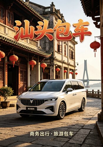 汕头包车