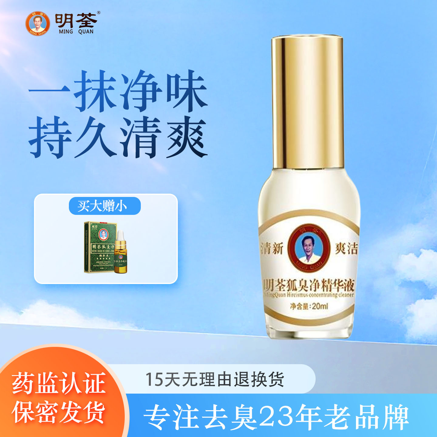 明荃狐臭净去腋臭异味止汗露精华液持久男女官网正品