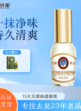 明荃狐臭净去腋臭异味止汗露精华液持久男女官网正品