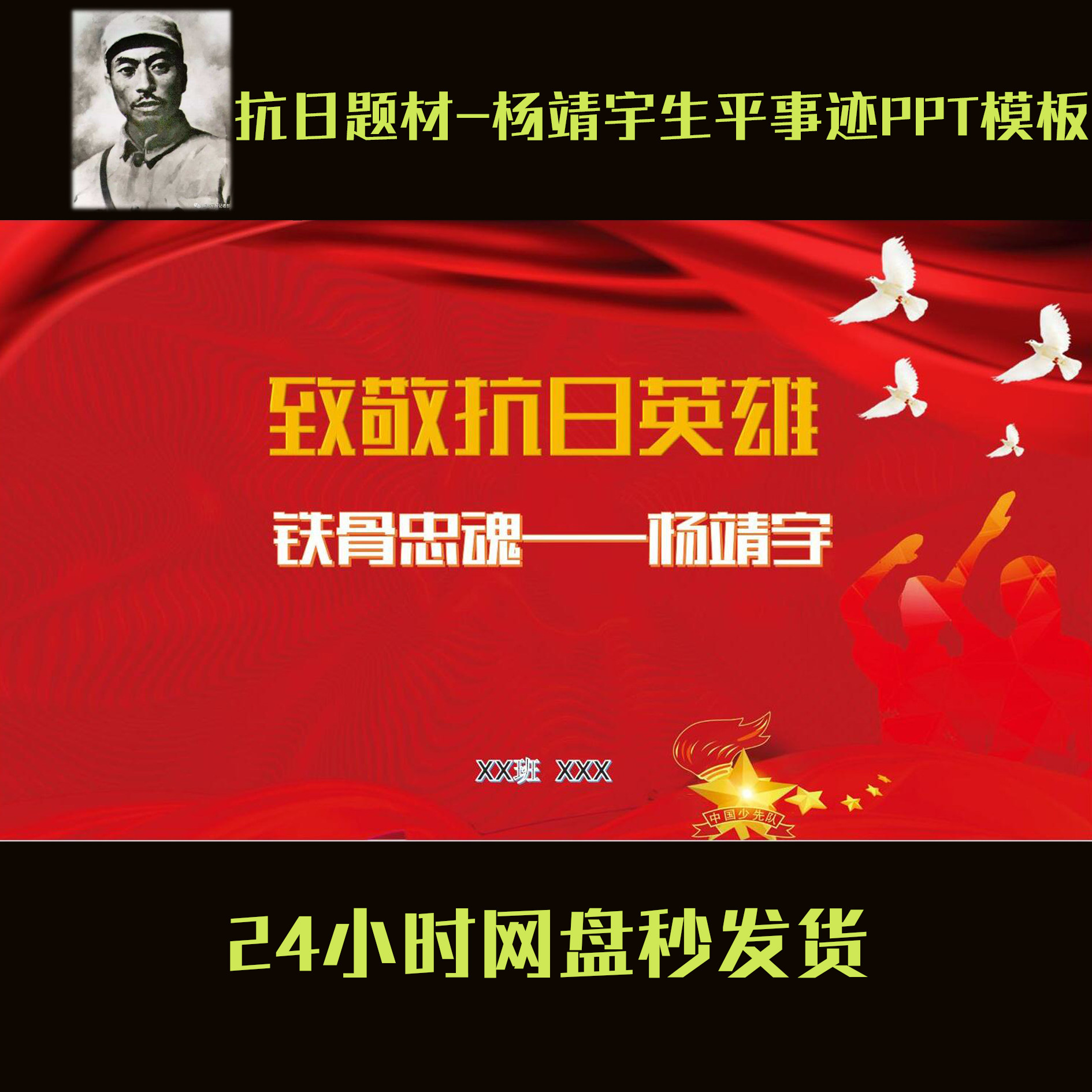 抗战英雄抗日革命英雄杨靖宇红色故事ppt模板学习教育演讲课件