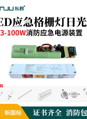 东君照明3-100W消防应急电源装置LED应急格栅灯日光灯筒灯平板灯