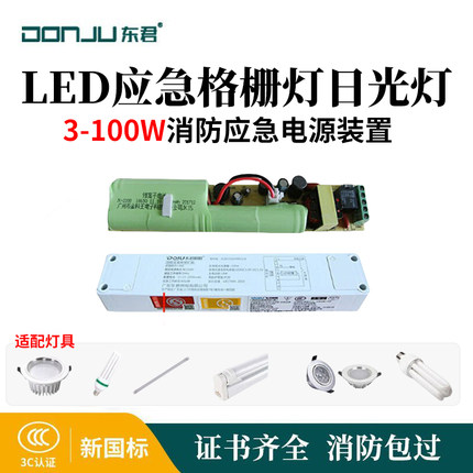 东君照明3-100W消防应急电源装置LED应急格栅灯日光灯筒灯平板灯