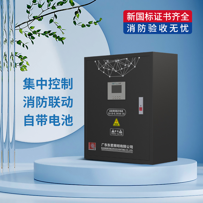 东君A型36V智能消防联动集中电源供电低压指示灯应急灯安全出口灯