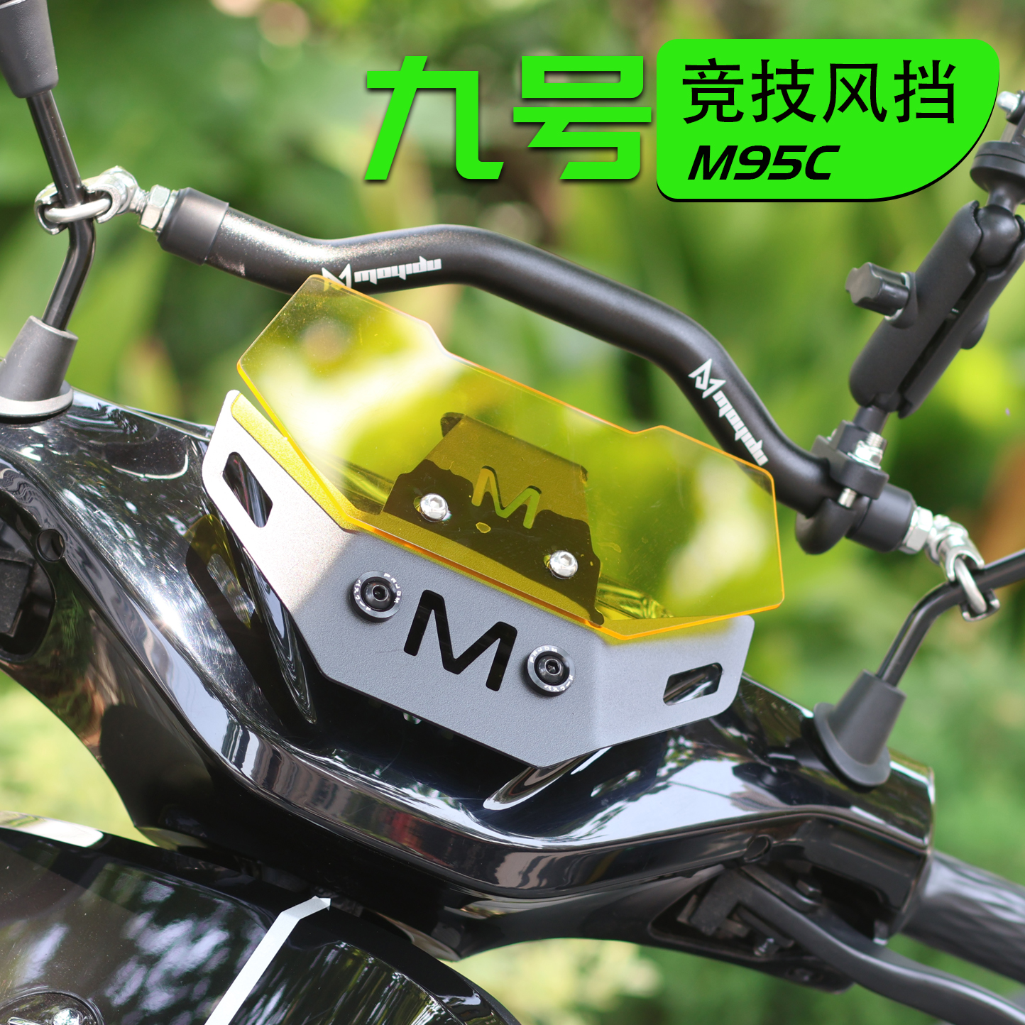 九号电动车改装前风挡