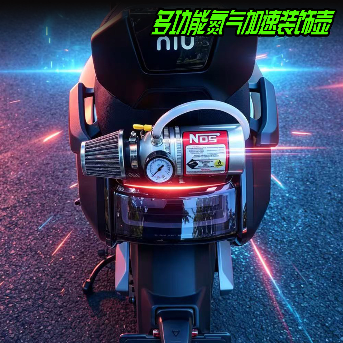 巧格改装氮气壶电动车改装