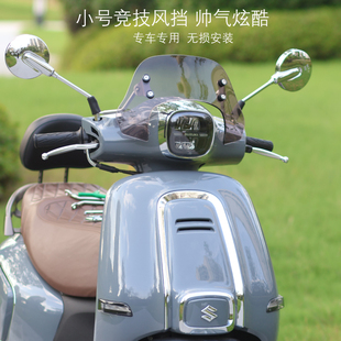适用于铃木us125改装配件前风挡 竞技挡风板 摩托车改装挡风US125