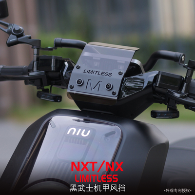 小牛nxt/nx改装前机甲风挡