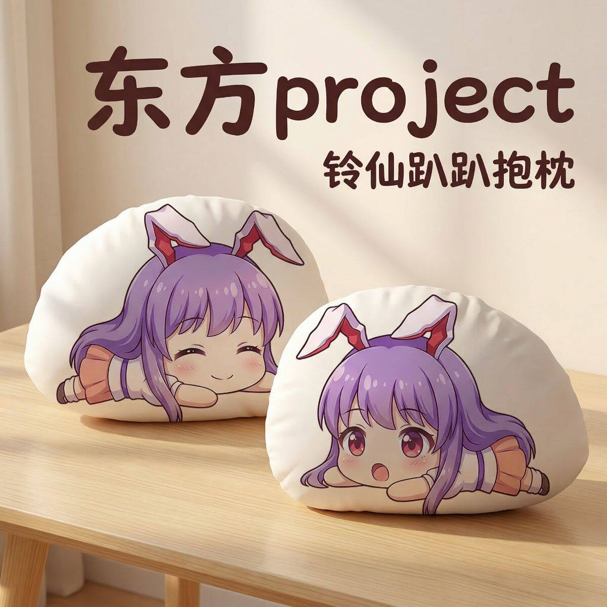 铃仙·优昙华院·因幡东方Project周边二次元趴趴抱枕办公午睡枕