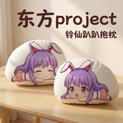 东方Project铃仙优昙华院趴趴枕