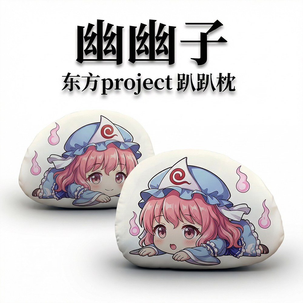 西行寺幽幽子东方Project周边二次元趴趴抱枕办公午睡枕